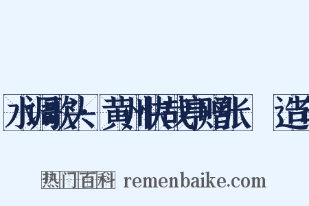 水调歌头·黄州快哉亭赠张偓佺造句是什么意思的图片
